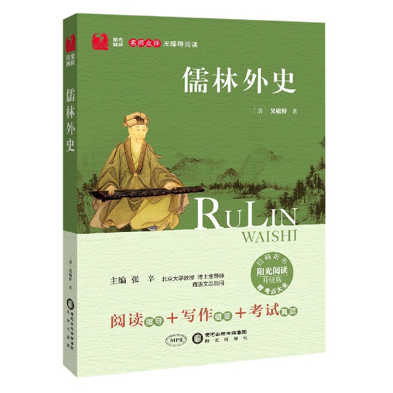 儒林外史（升级版名师点评无障碍阅读）/阳光阅读