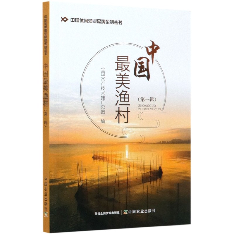 中国最美渔村（第1辑）/中国休闲渔业品牌系列丛书