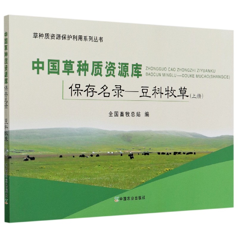 中国草种质资源库保存名录--豆科牧草（上）/草种质资源保护利用系列丛书