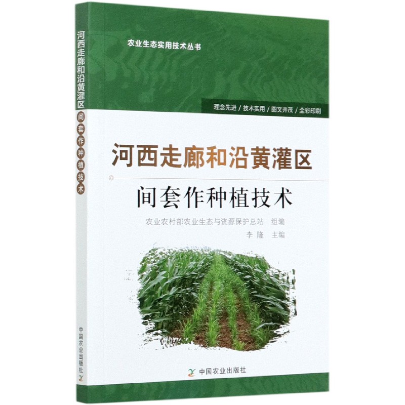 河西走廊和沿黄灌区间套作种植技术/农业生态实用技术丛书