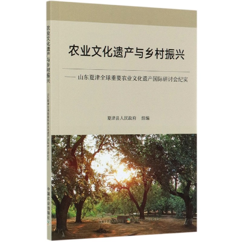 农业文化遗产与乡村振兴--山东夏津全球重要农业文化遗产国际研讨会纪实