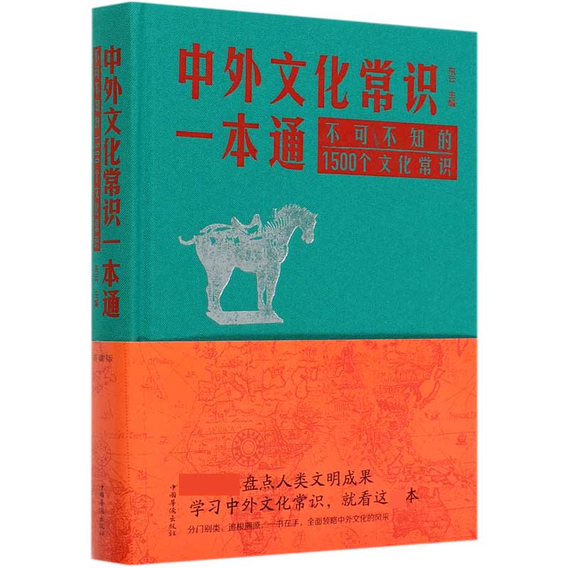 中外文化常识一本通（不可不知的1500个文化常识）（精）