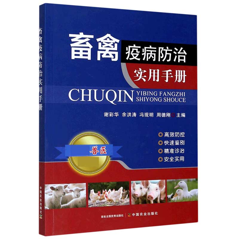 畜禽疫病防治实用手册