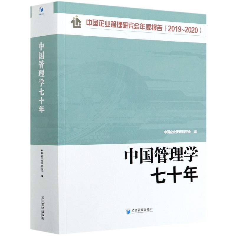 中国管理学七十年（中国企业管理研究会年度报告2019-2020）