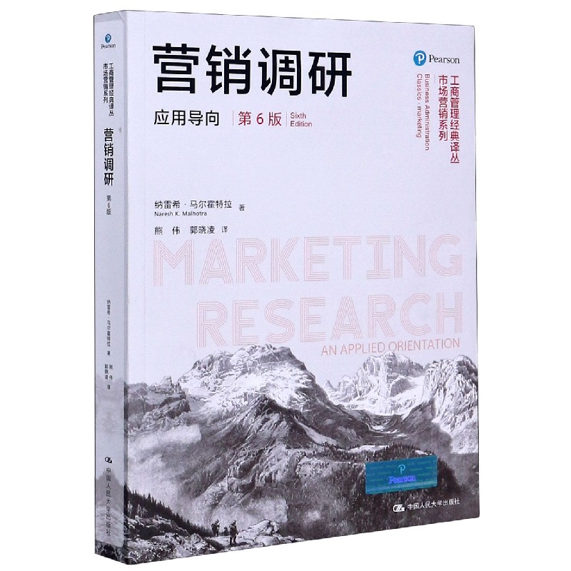 营销调研（应用导向第6版）/市场营销系列/工商管理经典译丛