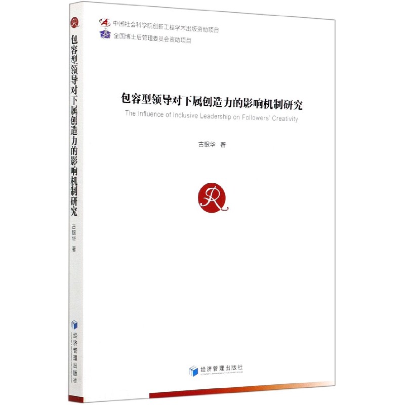 包容型领导对下属创造力的影响机制研究