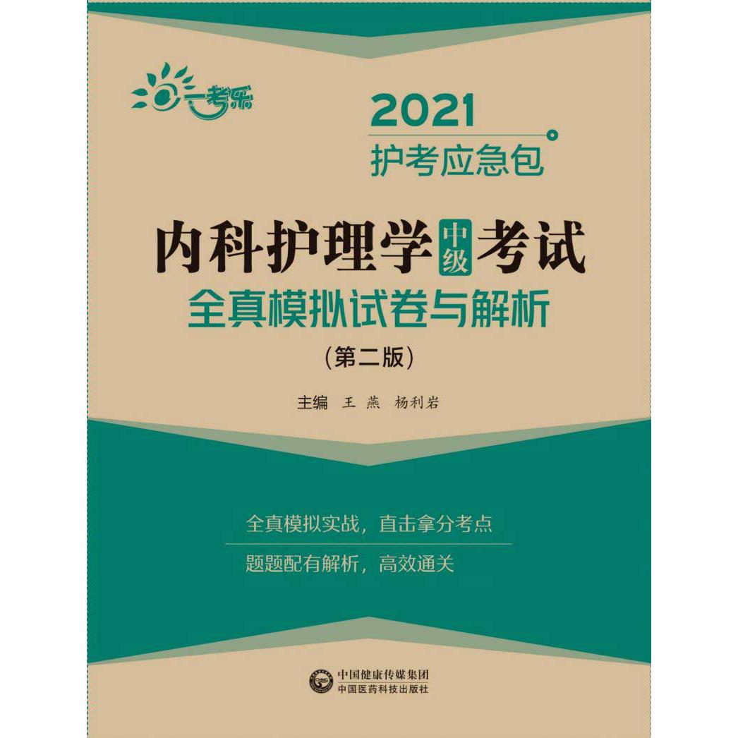 内科护理学中级考试全真模拟试卷与解析（第2版）/2021护考应急包