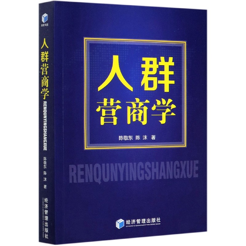 人群营商学