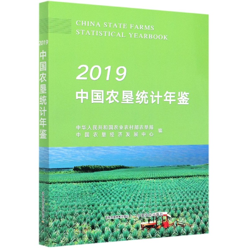 2019中国农垦统计年鉴