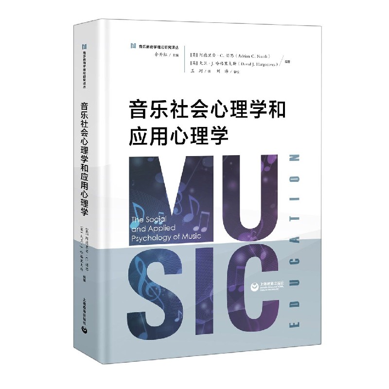 音乐社会心理学和应用心理学（精）/音乐教育学理论研究译丛