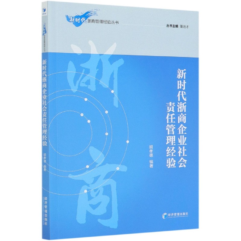 新时代浙商企业社会责任管理经验/新时代浙商管理经验丛书