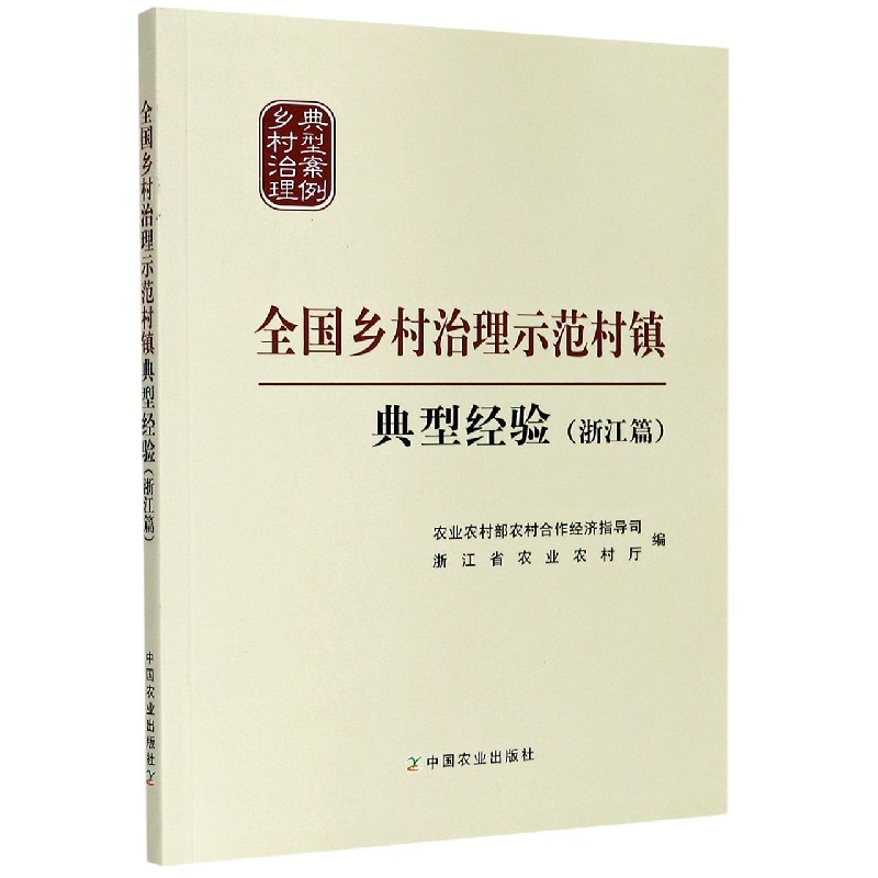 全国乡村治理示范村镇典型经验（浙江篇）/乡村治理典型案例