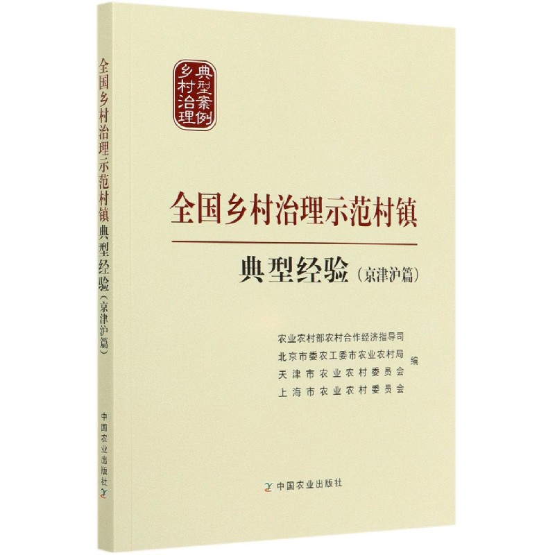 全国乡村治理示范村镇典型经验（京津沪篇）/乡村治理典型案例