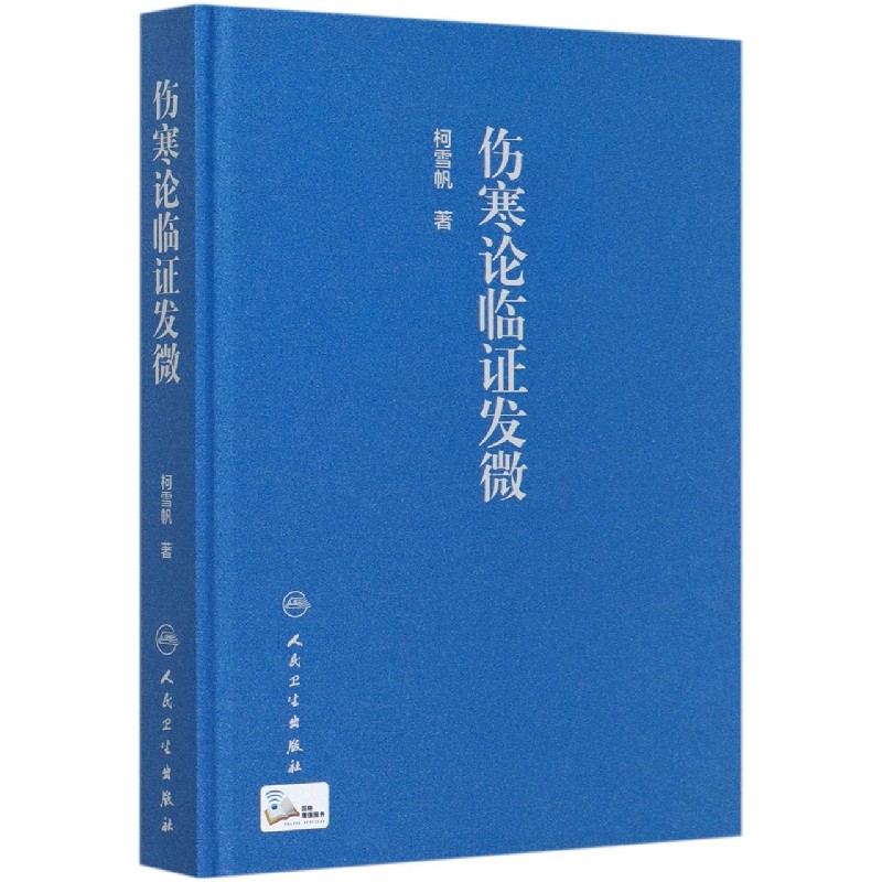 伤寒论临证发微（精）