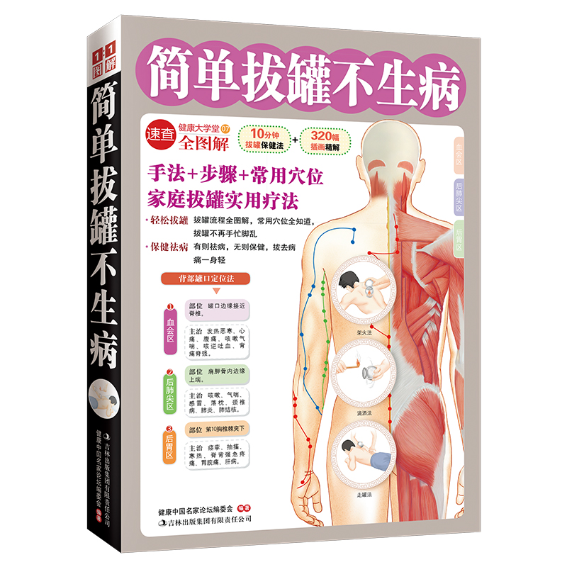 简单拔罐不生病（健康大学堂）