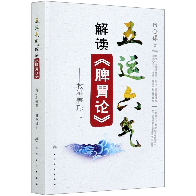 五运六气解读脾胃论--救神养形书