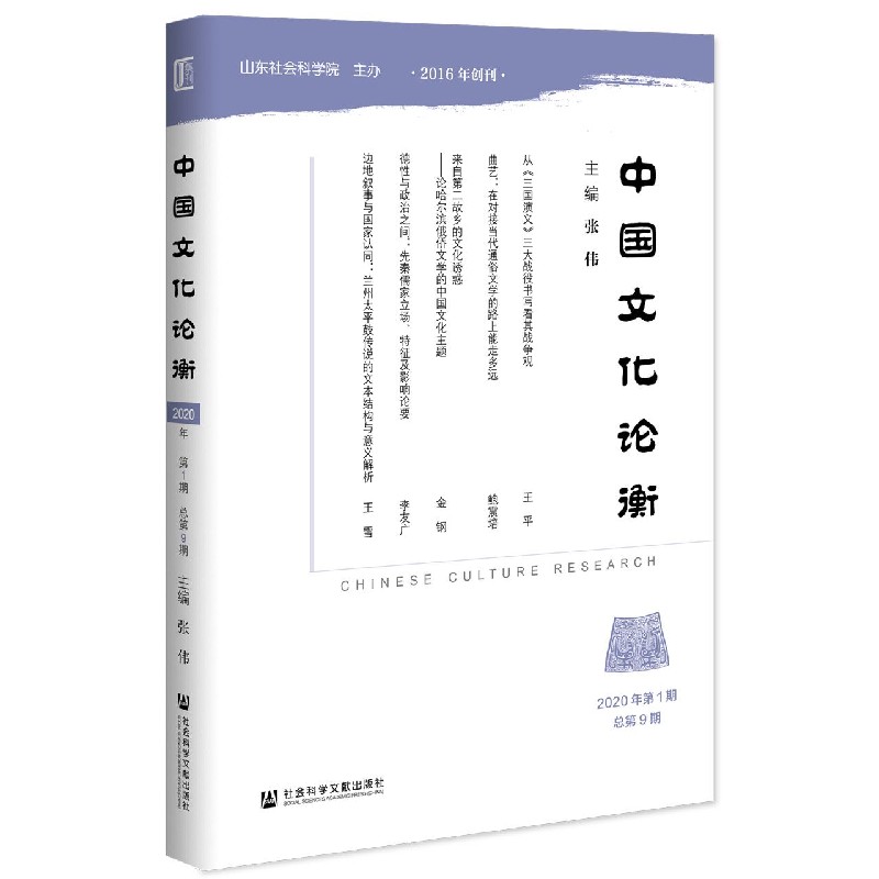 中国文化论衡（2020年第1期总第9期）