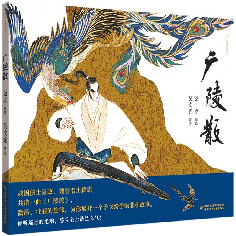 广陵散(精)/九神鹿绘本馆