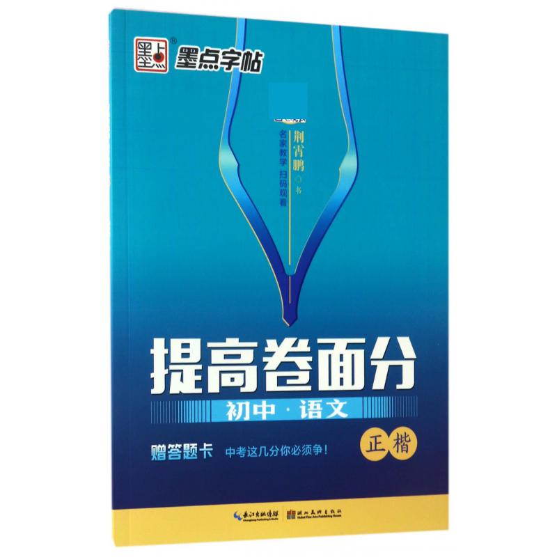初中语文（正楷）/提高卷面分
