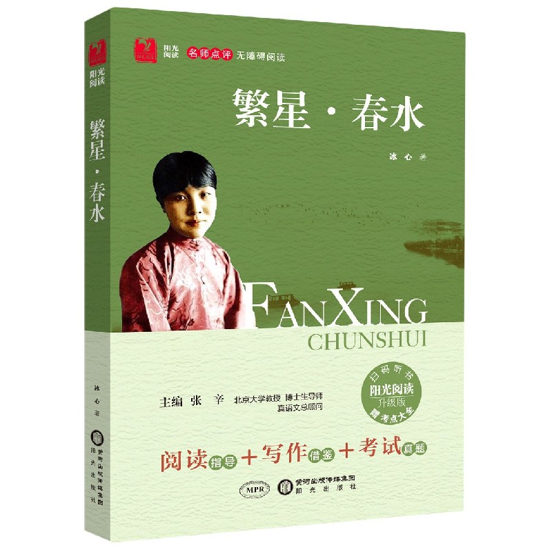 繁星春水（升级版名师点评无障碍阅读）/阳光阅读