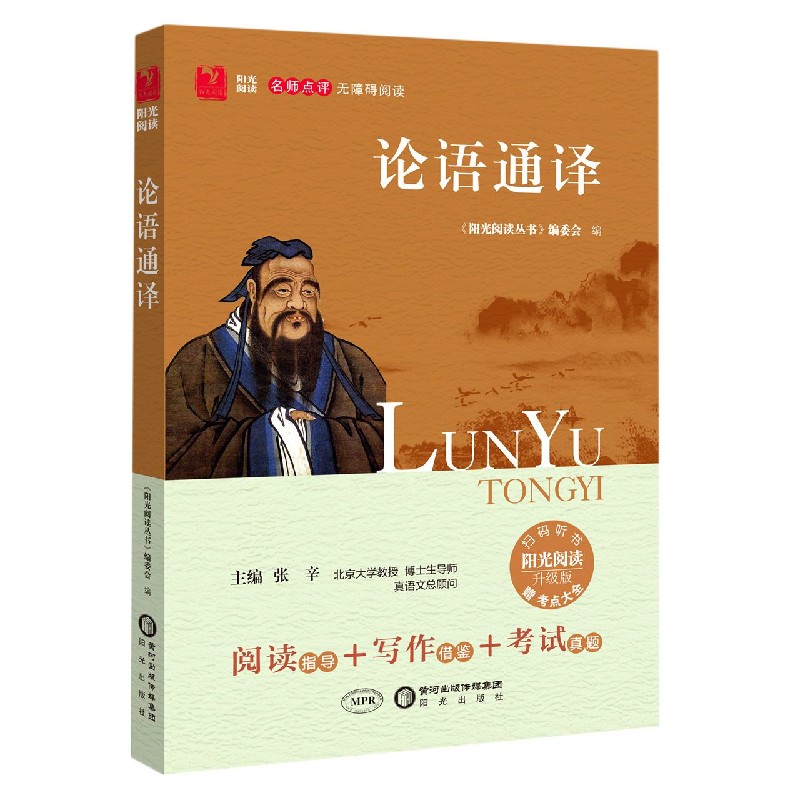 论语通译（升级版名师点评无障碍阅读）/阳光阅读