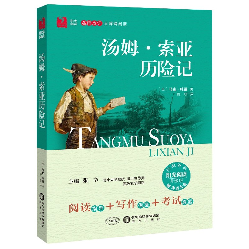汤姆·索亚历险记（升级版名师点评无障碍阅读）/阳光阅读