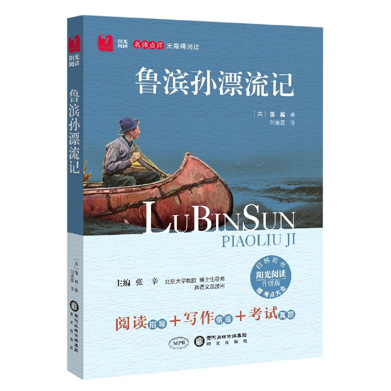 鲁滨孙漂流记（升级版名师点评无障碍阅读）/阳光阅读