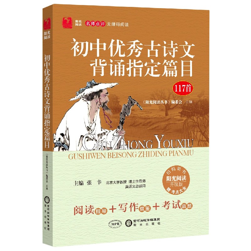 初中优秀古诗文背诵指定篇目（117首升级版名师点评无障碍阅读）/阳光阅读