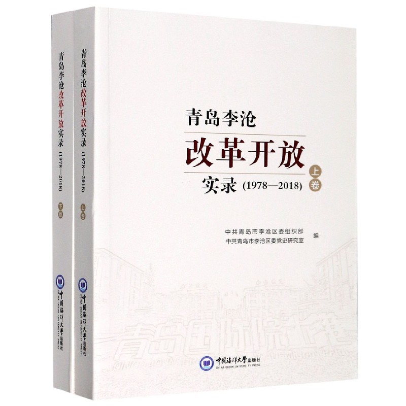 青岛李沧改革开放实录（1978-2018上下）