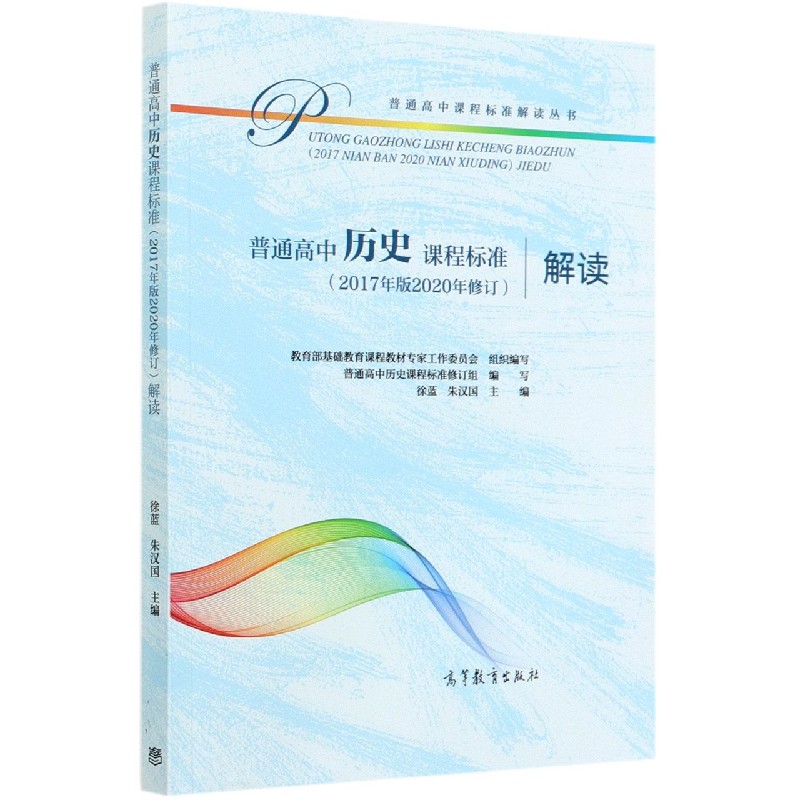 普通高中历史课程标准解读/普通高中课程标准解读丛书