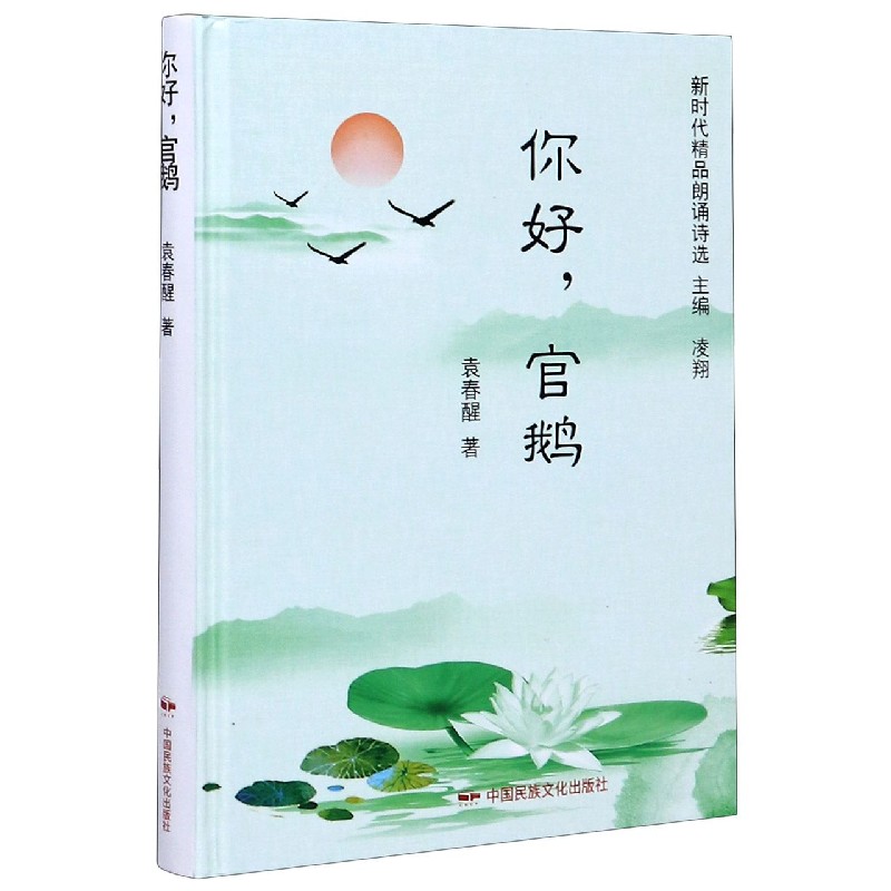 你好官鹅（精）/新时代精品朗诵诗选