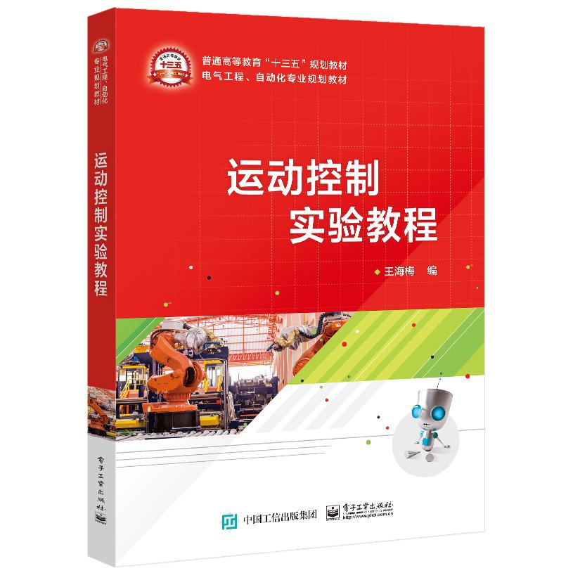 运动控制实验教程(电气工程自动化专业规划教材普通高等教育十三五规划教材)