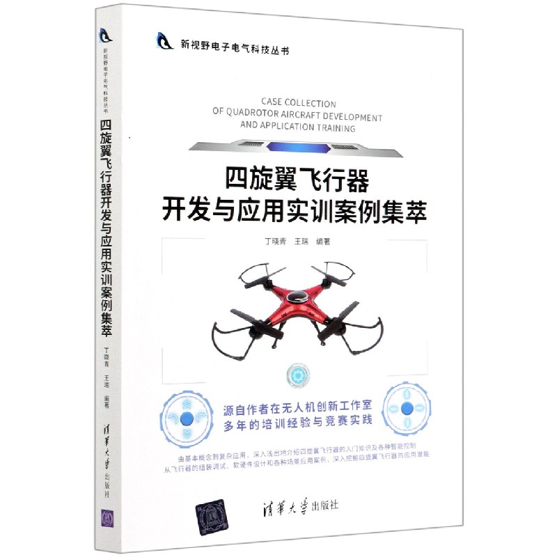 四旋翼飞行器开发与应用实训案例集萃/新视野电子电气科技丛书