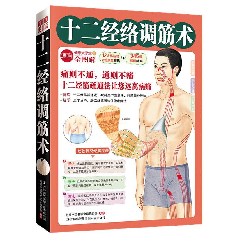 十二经络调筋术（健康大学堂）