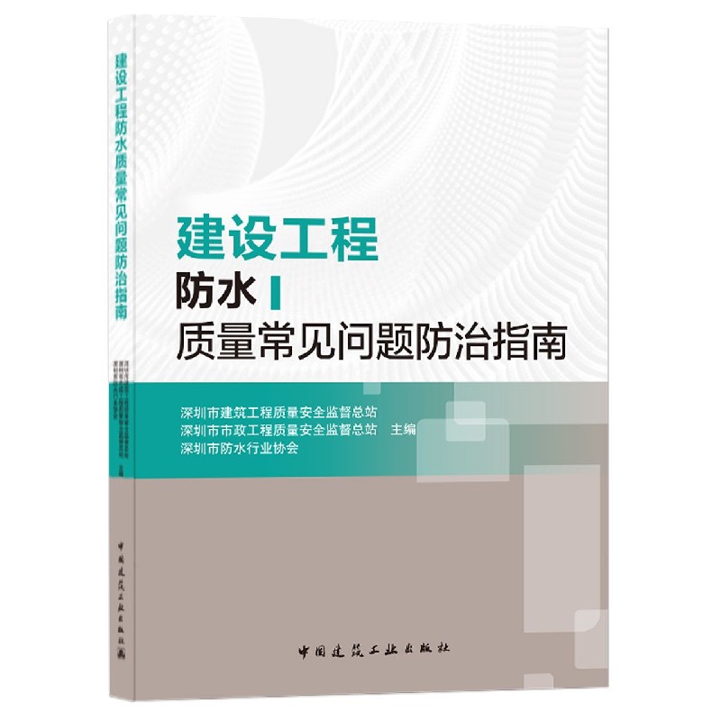 建设工程防水质量常见问题防治指南