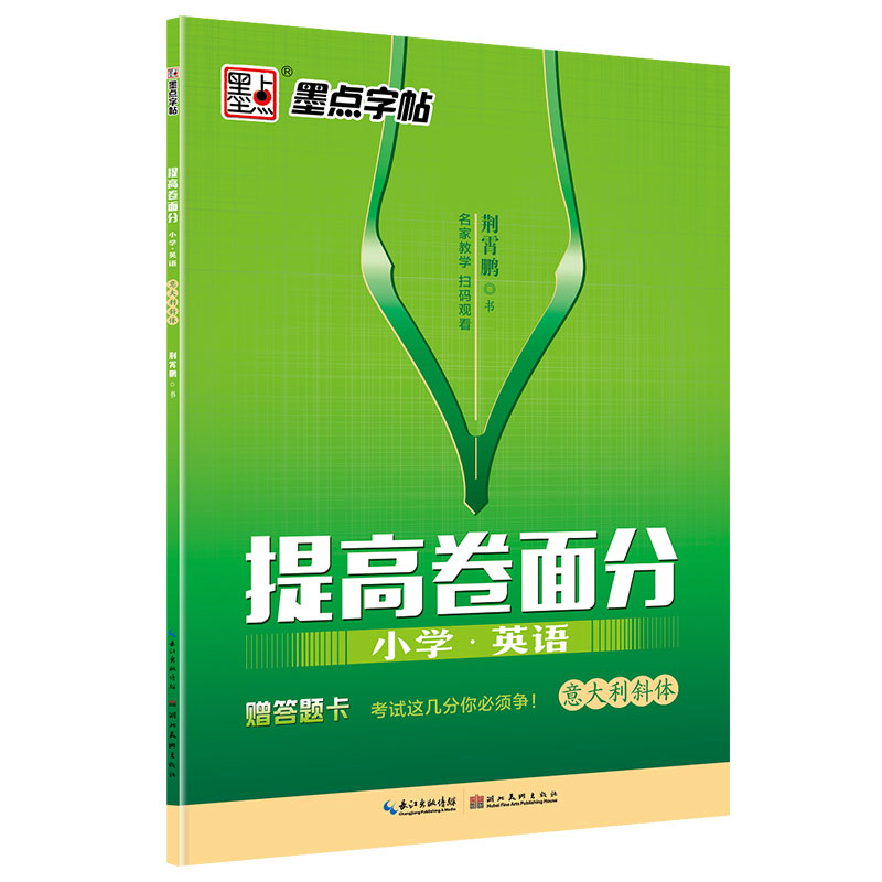 小学英语（意大利斜体）/提高卷面分
