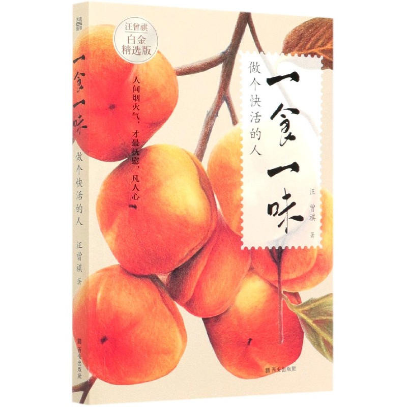 一食一味做个快活的人（白金精选版）