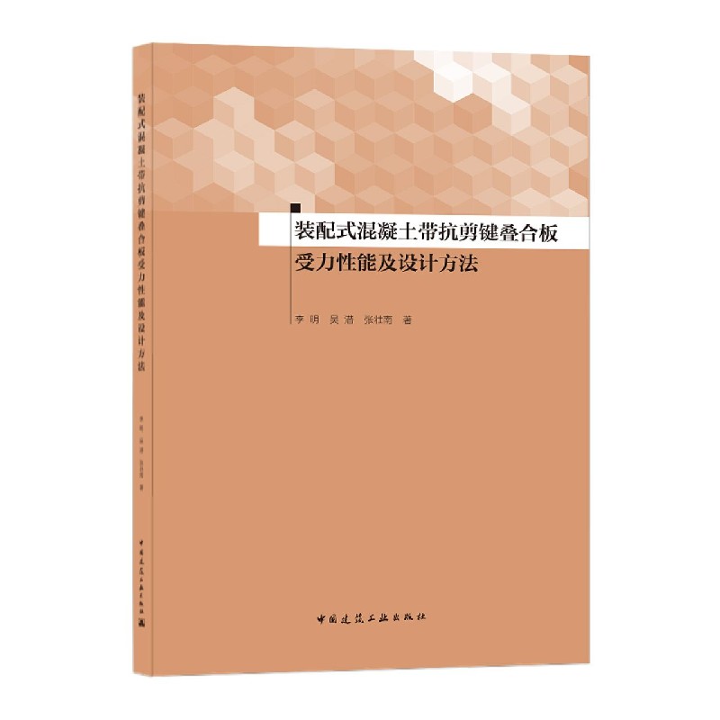 装配式混凝土带抗剪键叠合板受力性能及设计方法