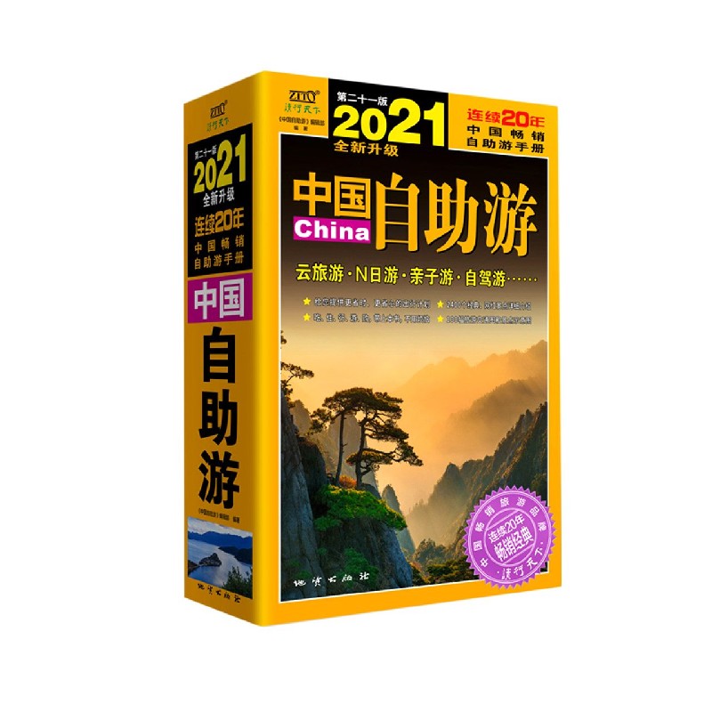 中国自助游（2021全新升级第21版）