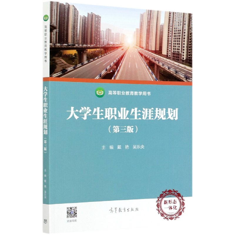 大学生职业生涯规划（第3版高等职业教育教学用书）
