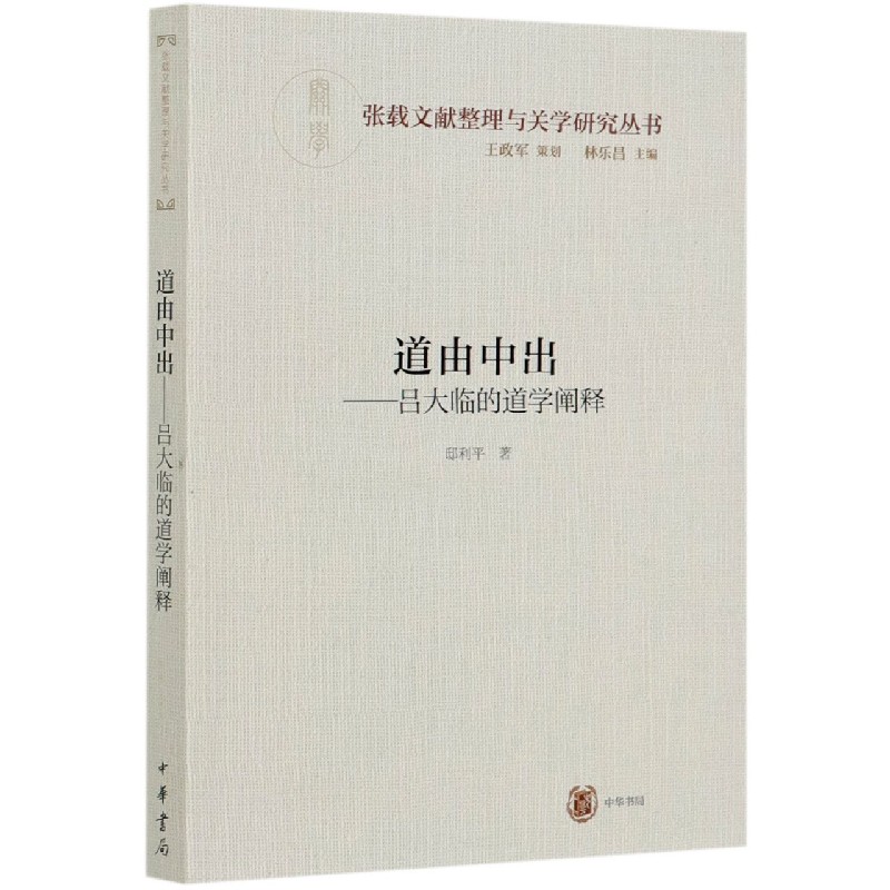 道由中出--吕大临的道学阐释/张载文献整理与关学研究丛书