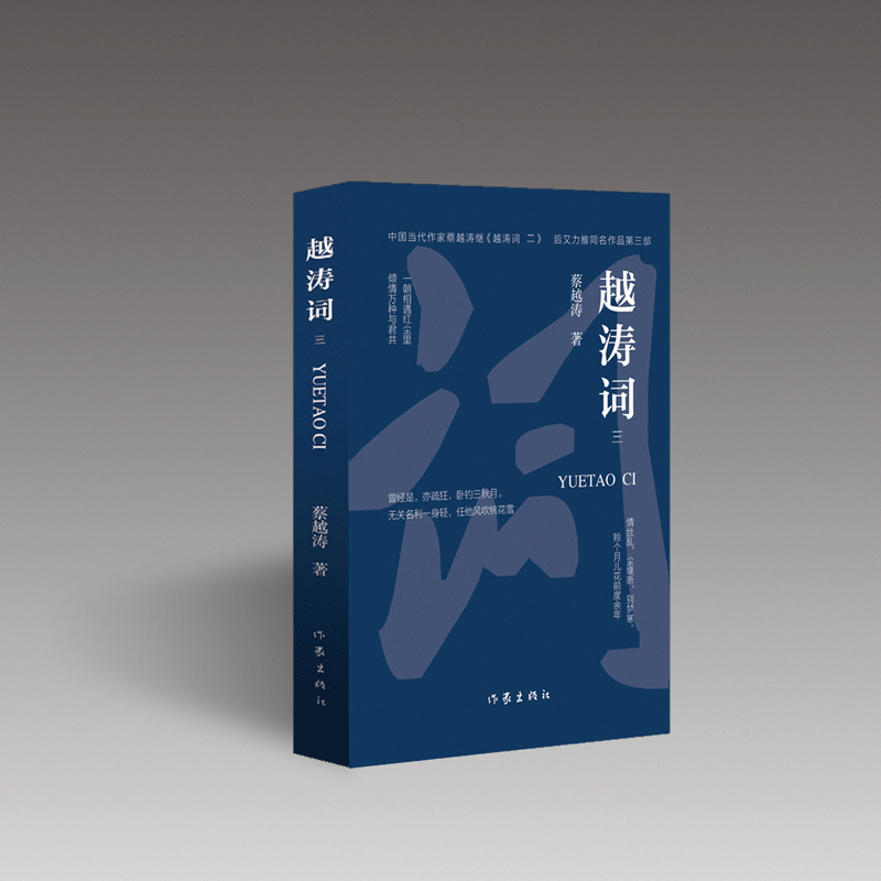 越涛词（3）