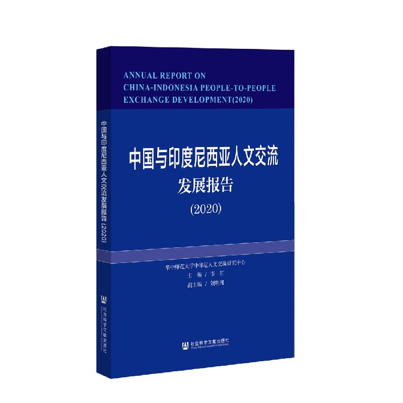 中国与印度尼西亚人文交流发展报告（2020）