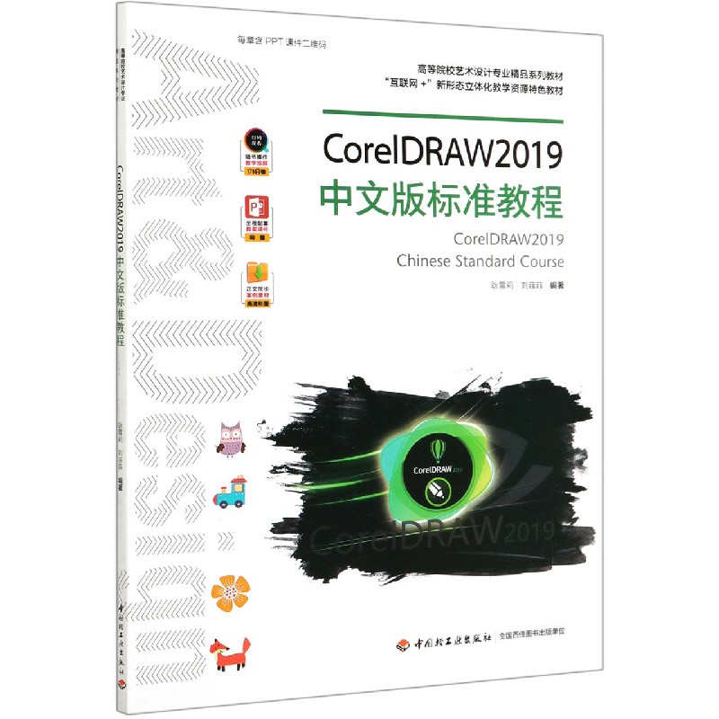 CorelDRAW2019中文版标准教程（高等院校艺术设计专业精品系列教材互联网+新形态立体化 