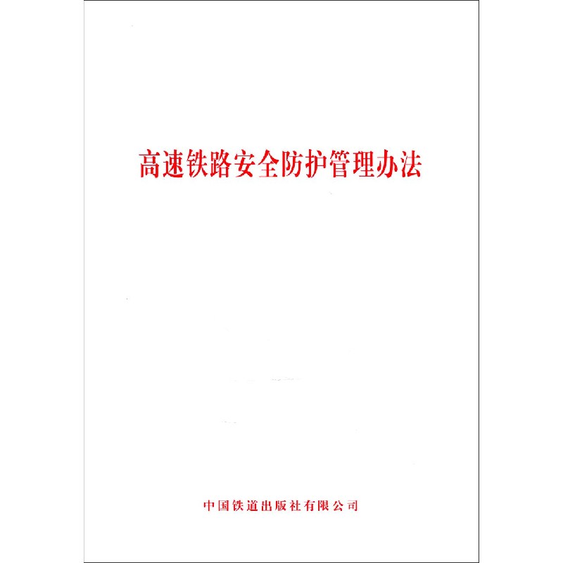高速铁路安全防护管理办法
