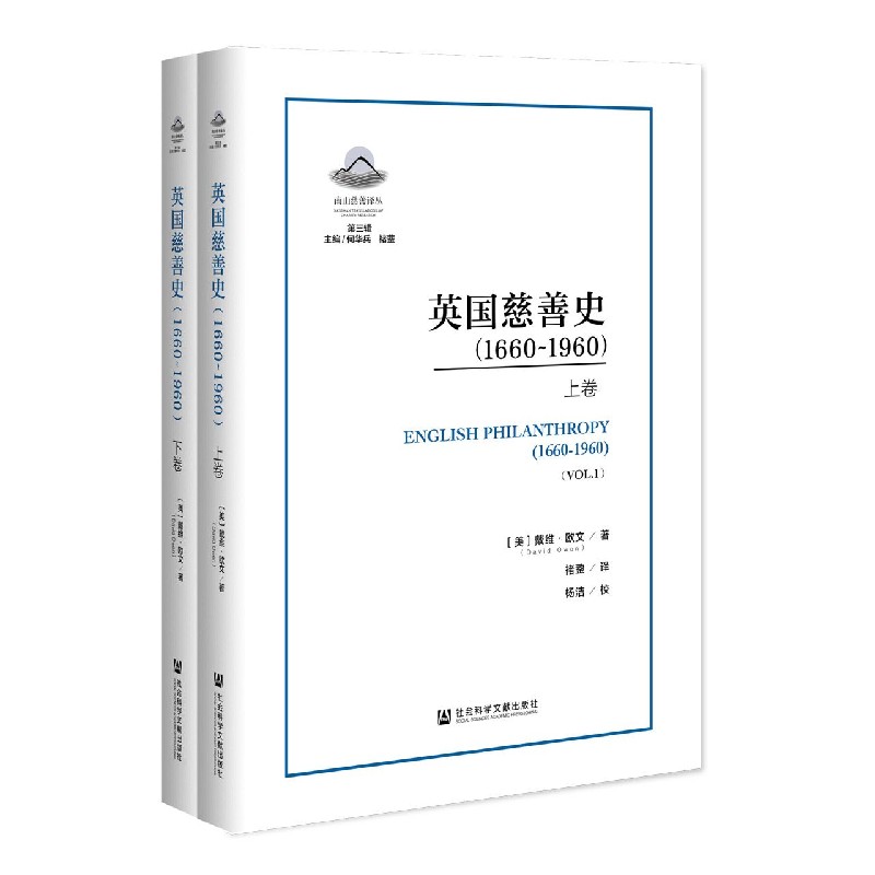 英国慈善史（1660-1960上下）/南山慈善译丛