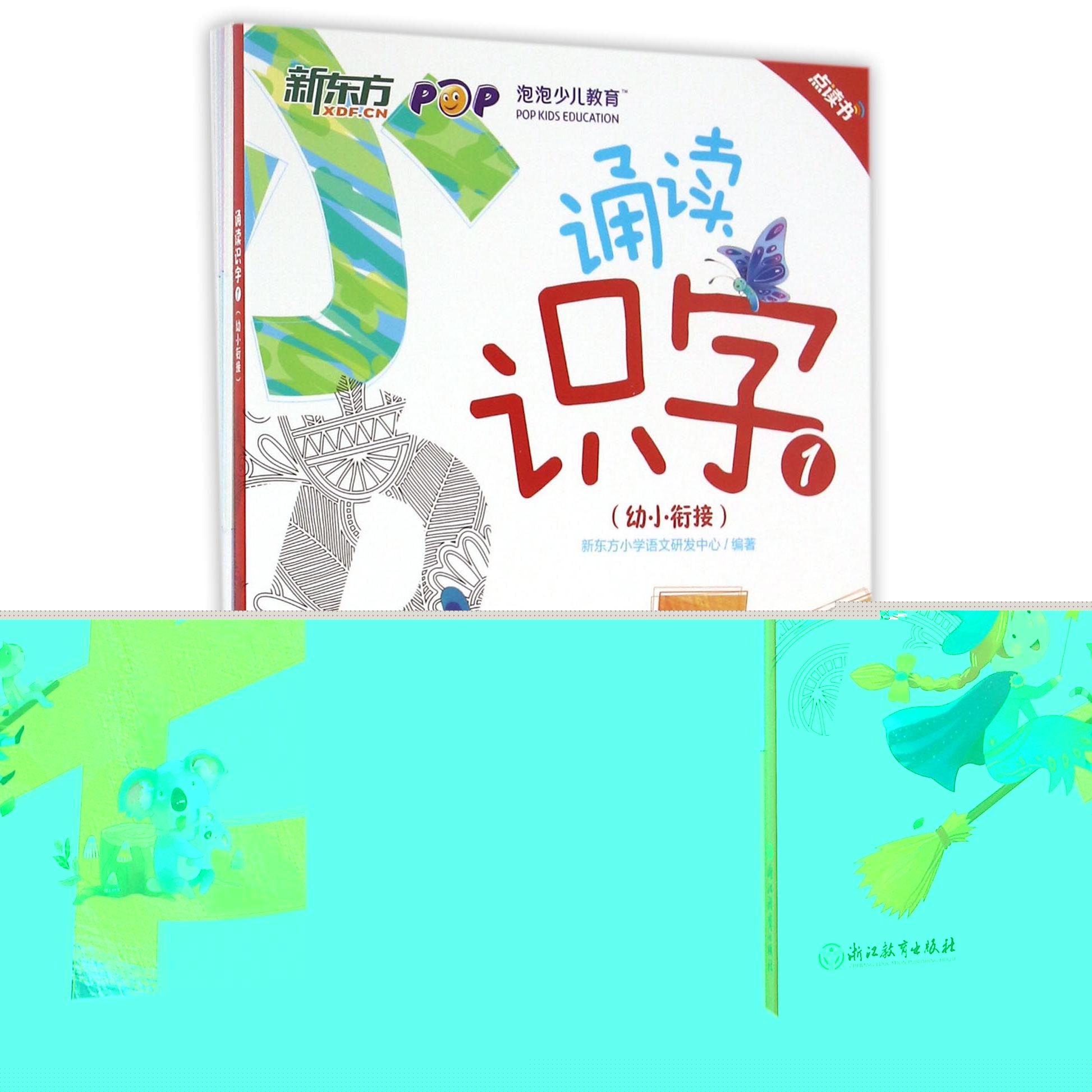 诵读识字（1幼小衔接点读书）