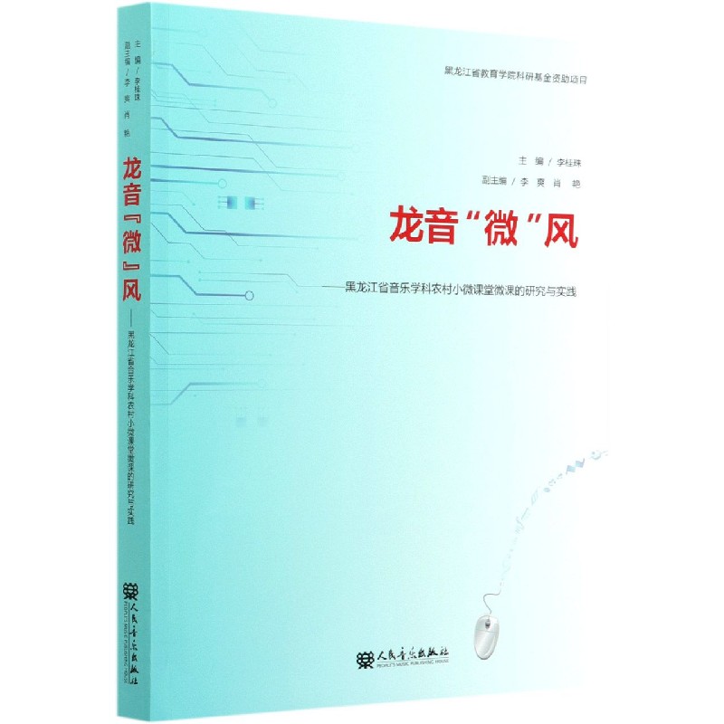 龙音微风--黑龙江省音乐学科农村小微课堂微课的研究与实践