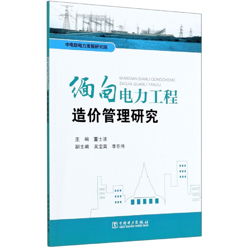缅甸电力工程造价管理研究