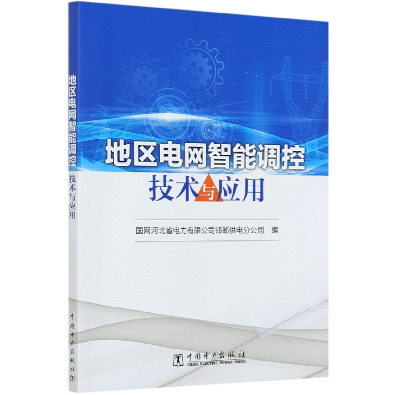 地区电网智能调控技术与应用